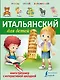 УчисьИграйЗапоминай(+закладка) Итальянский для детей. - фото 1