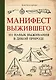 Манифест Выжившего. 101 навык для выживания в дикой природе - фото 1