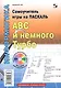 Самоучитель игры на Паскале. ABC и немного Турбо. - фото 2
