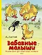 Забавные малыши. Большая книга для самых-самых маленьких - фото 1