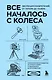 Все началось с колеса. Эволюция изобретений: от топора до лазера - фото 1