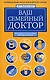 Ваш семейный доктор. Новейшая энциклопедия медицинских знаний - фото 1