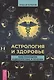 Астрология и здоровье: ваш помощник в диагностике и лечении - фото 1