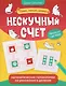 Нескучный счет: математические головоломки на умножение и деление. Числа от 1 до 1000 - фото 1
