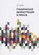 Графическая иллюстрация в прессе. Монография - фото 1