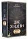 Две жизни. Комплект из 4-х книг. Подарочный футляр - фото 3