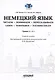 Немецкий язык. Читаем - понимаем - пересказываем = Lesen - Verstehen - Nacherzahlen. Уровни А 1-А 2: Учебное пособие - фото 1