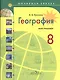 Николина. География. Россия. 8 кл. Мой тренажёр. Р/т. (УМК "Полярная звезда"). - фото 1