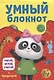 УМНЫЙ БЛОКНОТ. РИСУЙ, ИГРАЙ, СЧИТАЙ С ПАНДОЧКОЙ - фото 1
