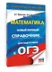 ОГЭ. Математика. Новый полный справочник для подготовки к ОГЭ - фото 3