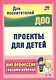 Проекты для детей. Мир профессий глазами ребенка - фото 1