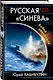Русская «Синева». Война невидимок - фото 3