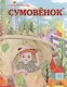 Сумовёнок - фото 1