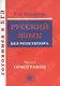 Русский язык без репетитора. Часть 1. Орфография. Готовимся к ЕГЭ - фото 1