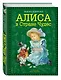Алиса в Стране Чудес - фото 3