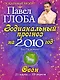 Овен. Зодиакальный прогноз на 2010 год - фото 1