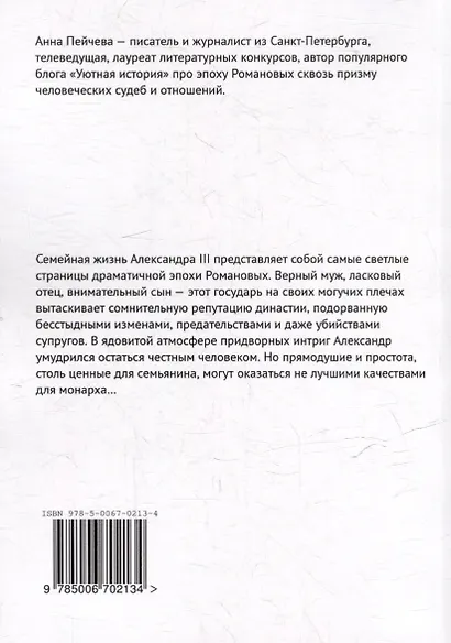 Радости и горести Александра III - фото 2