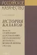 История казаков. В 4 частях. Часть III. Со времени царствования Петра Великого до начала великой войны 1914 года - фото 1