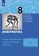 Информатика. 8 класс. Самостоятельные и контрольные работы - фото 1