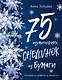 75 изумительных снежинок из бумаги (новое оформление) [синяя] - фото 1
