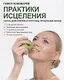 Практики исцеления Наука долголетия и способы продления жизни (Пономарев) - фото 1