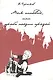 Моя исповедь, или проба поэзии прозой - фото 1