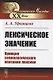 Лексическое значение. Принцип семиологического описания лексики - фото 1