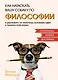 Как натаскать вашу собаку по ФИЛОСОФИИ и разложить по полочкам основные идеи и понятия этой науки - фото 1