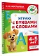 Играю с буквами и словами. 4-5 лет - фото 3