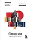 Япония. Введение в искусство и культуру - фото 1