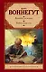 Колыбель для кошки. Бойня номер пять, или Крестовый поход детей: романы - фото 1