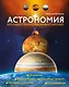 Астрономия. Иллюстрированный атлас - фото 1