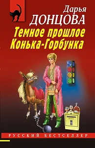 Темное прошлое Конька-Горбунка - фото 1