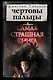 Самая страшная книга. Чертовы пальцы - фото 1