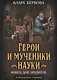 Герои и мученики науки. Книга для эрудитов - фото 1