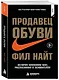 Продавец обуви. История компании Nike, рассказанная ее основателем - фото 3