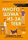 Много шума из-за тебя - фото 1
