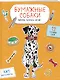 Комплект из 3-х: Бумажные котики + Бумажные собаки + Бумажные динозавры - фото 4