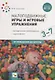 Малоподвижные игры и игровые упражнения. 3-7 лет. Методические рекомендации. Сценарии игр - фото 1