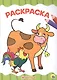РАСКРАСКА А4 эконом. ЖИВОТНЫЕ - фото 1