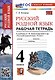 Русский родной язык 4 класс. Рабочая тетрадь. К учебнику О.М. Александровой и др. "Русский родной язык. 4 класс" (М. : Просвещение) - фото 1