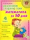 Объясняем трудную тему. Математика за 10 дней. 4 класс - фото 1