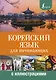 Корейский язык для начинающих с иллюстрациями - фото 1