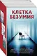 Клетка безумия. Комплект из 3 книг (Вниз по кроличьей норе, Пациент, Клиника) - фото 3