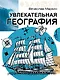 Увлекательная география - фото 1