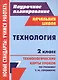 Технология. 2 класс. Технологические карты уроков по учебнику Т.М. Геронимус - фото 1