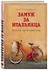 Замуж за итальянца. Тоскана, еда и гороскопы - фото 3