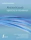 Английский просто и понятно! Практическая грамматика - фото 1