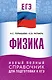 ЕГЭ. Физика. Новый полный справочник для подготовки к ЕГЭ - фото 1