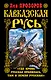 Кавказская Русь. "Где кровь Русская пролилась, там и Земля Русская" - фото 1